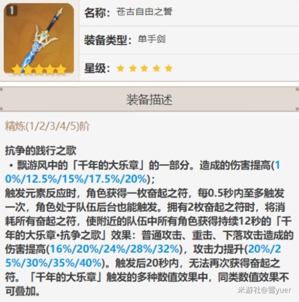 原神单手剑武器排名汇总2023最佳_原神单手剑哪个厉害