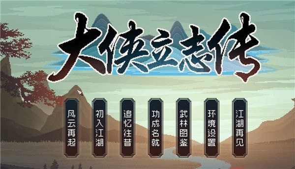 大侠立志传全功法在哪里获取_大侠立志传全功法获得条件