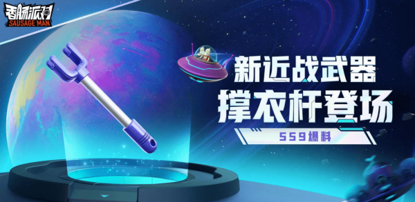 香肠派对SS9新武器撑衣杆攻略-香肠派对SS9新武器撑衣杆怎么用
