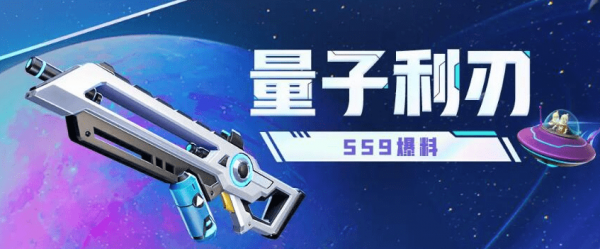 香肠派对SS9新武器量子利刃介绍-香肠派对SS9新武器量子利刃好用吗