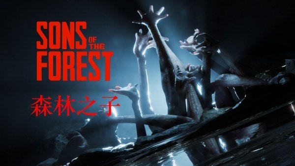 森林之子作弊码控制台大全_森林之子作弊码怎么用