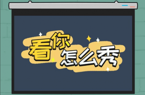 看你怎么秀蟠桃大会怎么通关关 看你怎么秀蟠桃大会图文详细通关攻略
