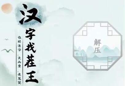 汉字找茬王婵找出19个字怎么通关 汉字找茬王婵找出19个字攻略