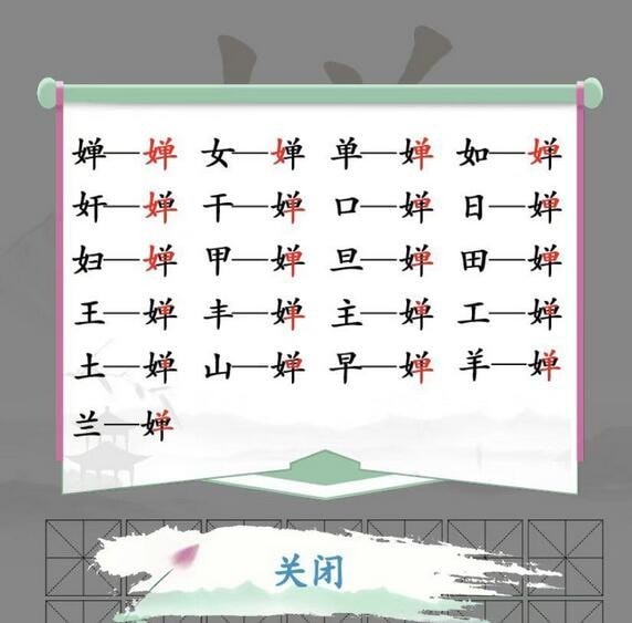 汉字找茬王婵找出19个字怎么通关 汉字找茬王婵找出19个字攻略