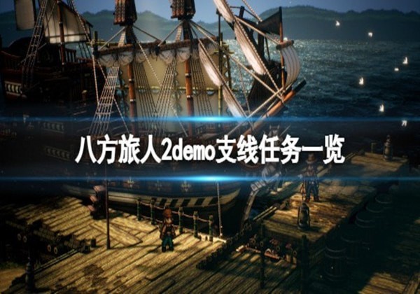八方旅人2支线任务攻略_八方旅人2支线玩法汇总