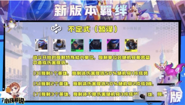 云顶之弈S8.5不定式怎么使用-云顶之弈S8.5不定式玩法搭配吃鸡攻略