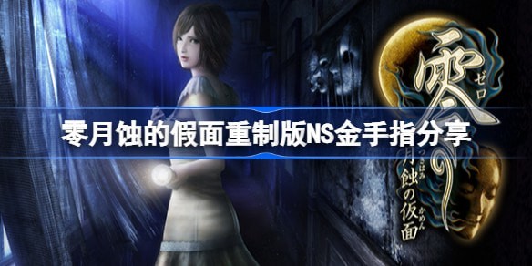 零月蚀的假面重制版金手指代码大全推荐