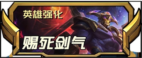 云顶之弈s8.5新增四费英雄强化攻略-云顶之弈s8.5新增四费英雄强化介绍