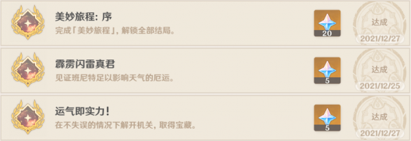 原神班尼特邀约事件解密全结局攻略-原神班尼特邀约事件全部成就解决步骤