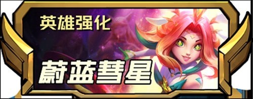 云顶之弈s8.5新增四费英雄强化攻略-云顶之弈s8.5新增四费英雄强化介绍