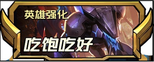 云顶之弈s8.5新增四费英雄强化攻略-云顶之弈s8.5新增四费英雄强化介绍