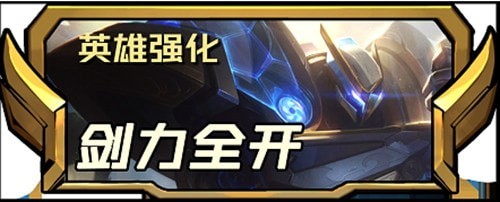 云顶之弈s8.5新增四费英雄强化攻略-云顶之弈s8.5新增四费英雄强化介绍