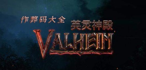 Valheim英灵神殿作弊码怎么用 英灵神殿作弊码2023全部指令