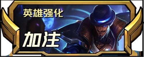 云顶之弈s8.5新增四费英雄强化攻略-云顶之弈s8.5新增四费英雄强化介绍