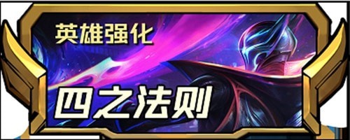 云顶之弈s8.5新增四费英雄强化攻略-云顶之弈s8.5新增四费英雄强化介绍