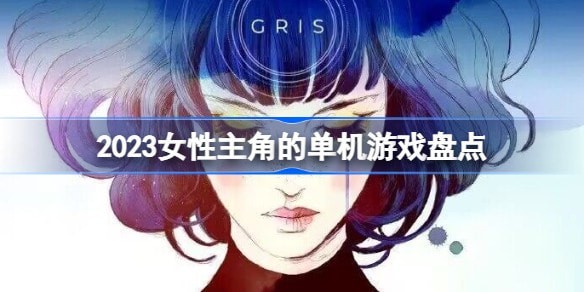 好玩的女性主角的单机游戏有几种推荐2023最佳