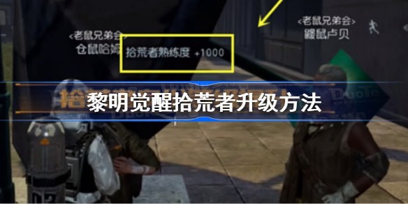 黎明觉醒拾荒者身份怎么升级 经验怎么得到攻略