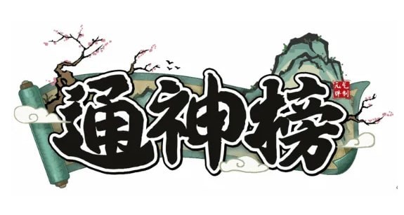 通神榜神通图鉴大全2023 通神榜神通合成表最佳推荐