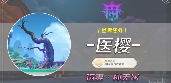 原神医樱五棵树异常点在哪_原神医樱五棵树怎么治