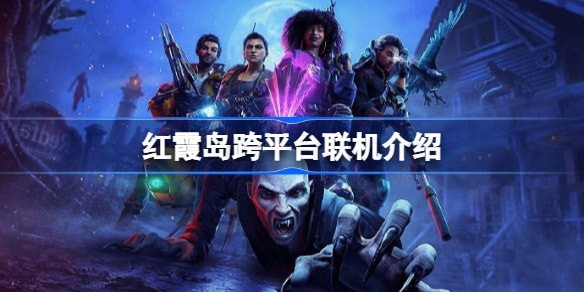 红霞岛支持跨平台联机吗 红霞岛多少钱