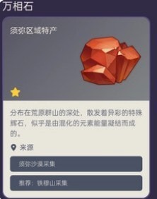 原神万相石在哪采集_原神万相石获取攻略汇总