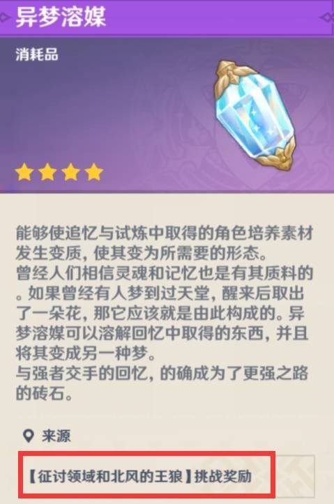 原神异梦溶媒怎么得到 原神异梦溶媒快速获取攻略