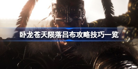 卧龙苍天陨落吕布怎么打出来 吕布战术攻略