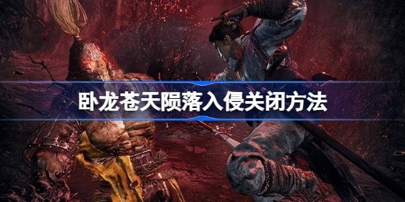 卧龙苍天陨落入侵怎么关闭策略