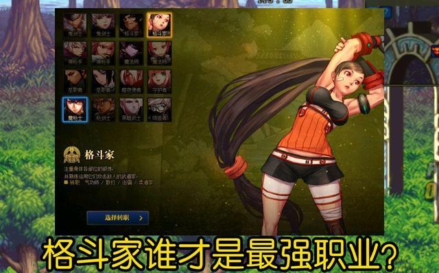dnf男格斗刷图哪个职业好（DNF格斗家什么职业最好玩还在玩气功110版本毒王最强）-图1