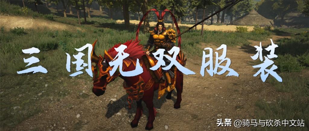 骑马与砍杀三国无双攻略（MOD精选貂蝉甄宓缺一不可骑砍2三国无双服装）-图1