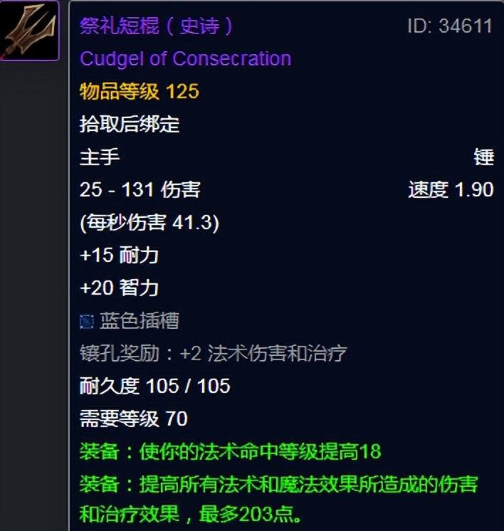 魔兽世界魔导师平台掉落（魔兽世界怀旧服P5阶段魔导师平台掉落汇总）-图19