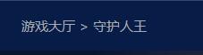 魔兽成人地图怎么使用（魔兽RPG地图守护人王游戏最佳攻略）-图1