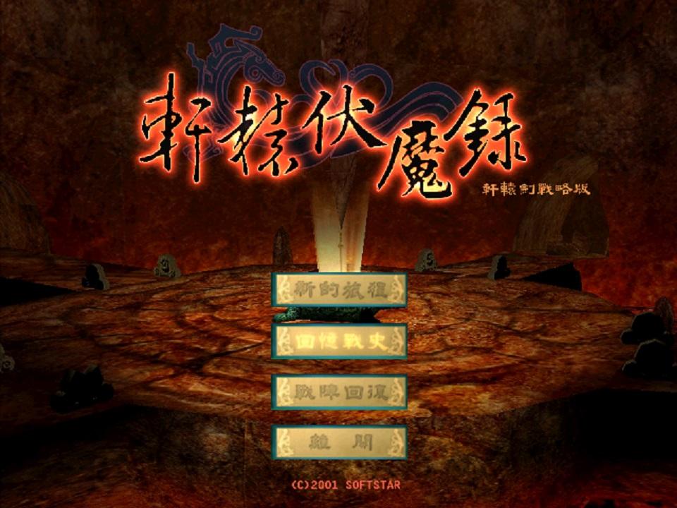 轩辕伏魔录2.8末日黄泉攻略（轩辕伏魔录轩辕剑系列的奇葩之作游戏里面没有一个正常人）-图4