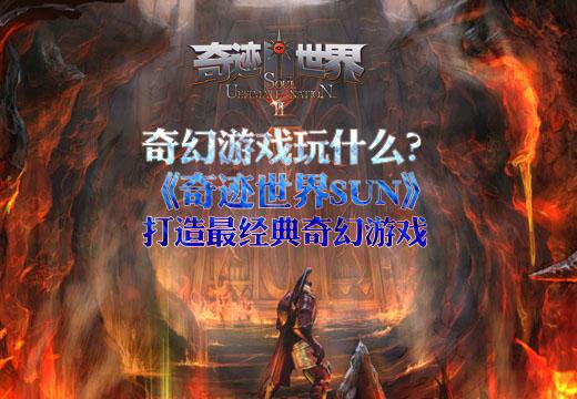 新奇迹世界sun有手游吗（奇迹世界SUN打造最经典奇幻游戏）-图1