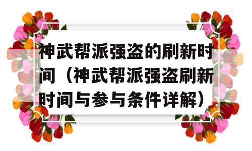 神武帮派强盗的刷新时间（神武帮派强盗刷新时间与参与条件详解）-图1