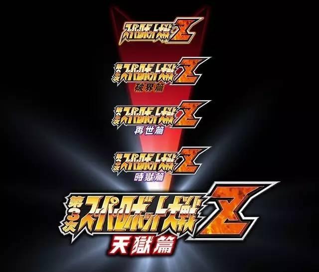 超级机器人大战z2再世篇金手指（钢铁之魂不灭热血战斗不息超级机器人大战三十周年总体评价）-图1