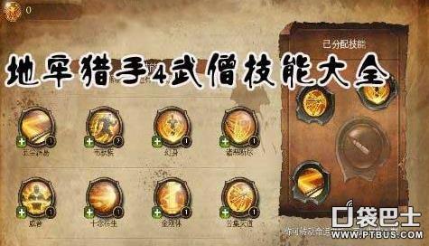 地牢猎手4技能最高多少级（地牢猎手4武僧技能介绍）-图1