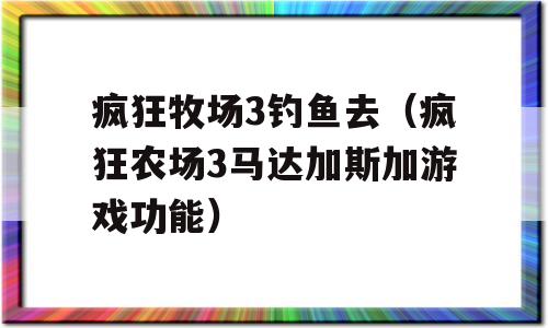 疯狂牧场3钓鱼去（疯狂农场3马达加斯加游戏功能）-图1
