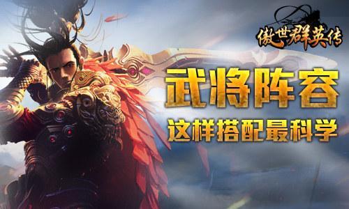 傲视神魔传阵容搭配(这样搭配最科学傲世群英传武将阵容抱团干)-图1