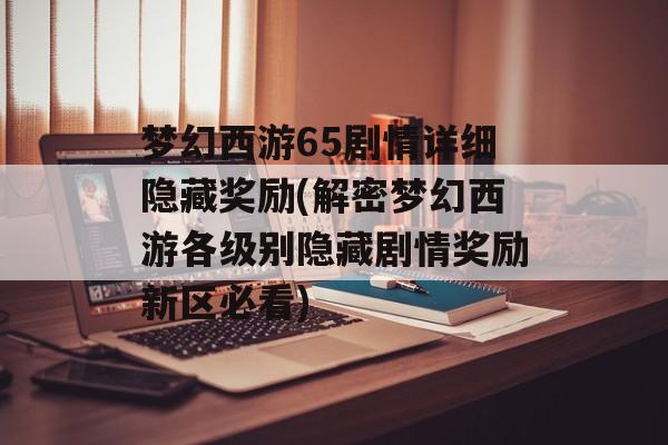 梦幻西游65剧情详细隐藏奖励(解密梦幻西游各级别隐藏剧情奖励新区必看)-图1