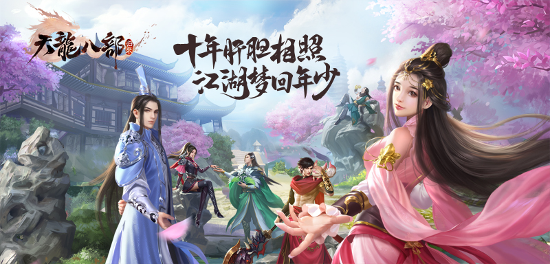 简单百宝箱天龙八部怀旧版能用吗（天龙八部你们要的怀旧版来了怀旧版开放测试跑商回来了）-图1
