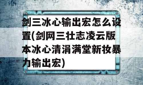剑三冰心输出宏怎么设置(剑网三壮志凌云版本冰心清涓满堂新妆暴力输出宏)-图1