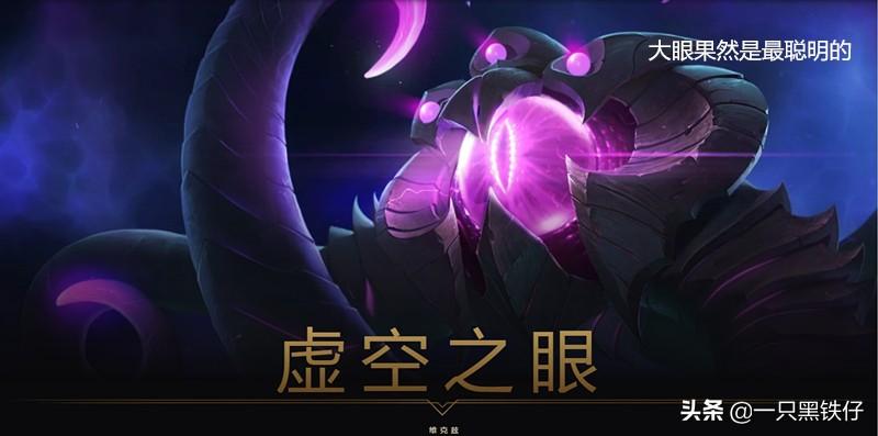 深渊巨口是虚空生物吗（LOL同属虚空生物本土生物崇尚吞噬而外来生物却各怀心思）-图3
