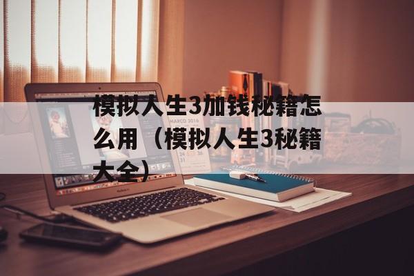 模拟人生3加钱秘籍怎么用(模拟人生3秘籍大全)