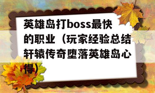 英雄岛打boss最快的职业(玩家经验总体评价轩辕传奇堕落英雄岛心得)