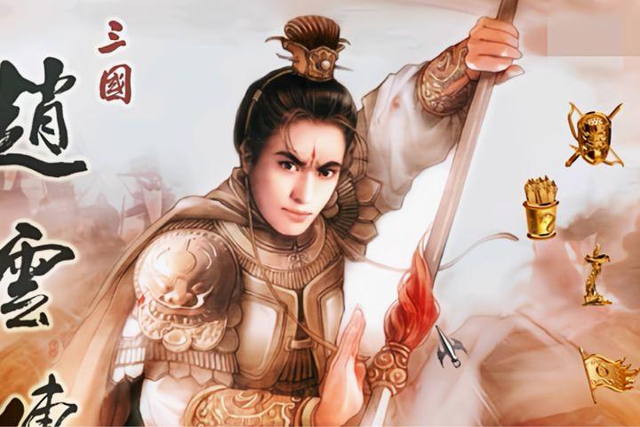 三国赵云传秘籍怎么用(三国赵云传游玩技巧攻略及bug盘点)