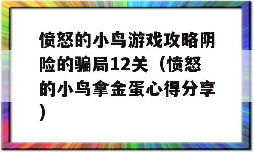 愤怒的小鸟游戏攻略阴险的骗局12关(愤怒的小鸟拿金蛋心得推荐)