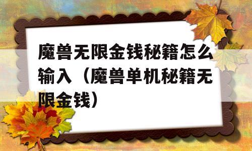 魔兽无限金钱秘籍怎么输入(魔兽单机秘籍无限金钱)