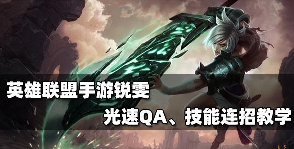 瑞文怎么光速qa技巧 锐雯光速qa按键设置