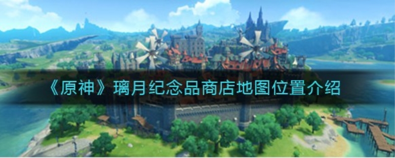 璃月纪念品商店在哪里